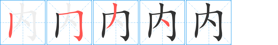 內(nèi)的筆順?lè)植窖菔?>
					
                    <hr />
                    <h2>內(nèi)的基本信息</h2>
                    <div   id=
