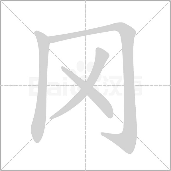 岡的筆順動畫演示