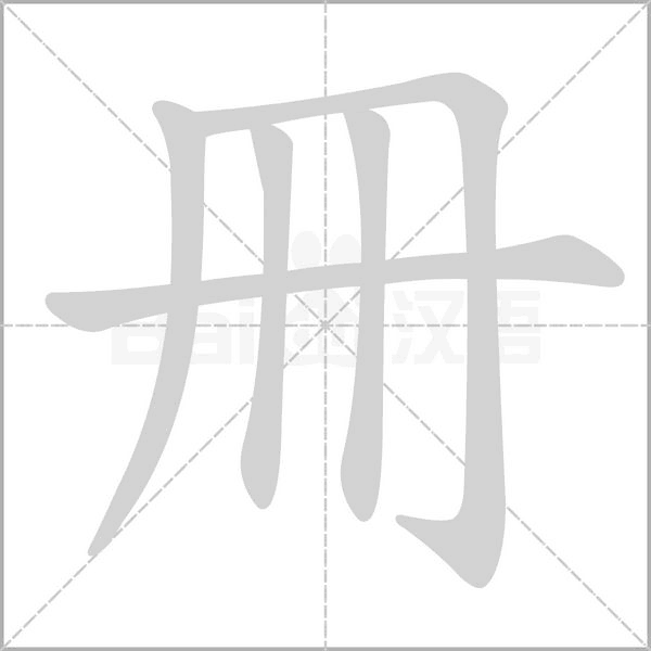 冊的筆順動畫演示