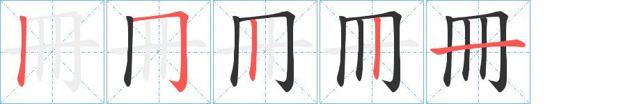 冊的筆順分步演示