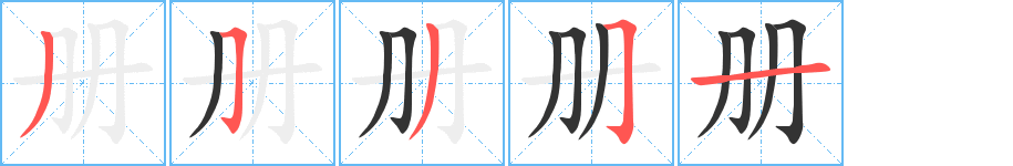 冊(cè)的筆順?lè)植窖菔?>
					
                    <hr />
                    <h2>冊(cè)的基本信息</h2>
                    <div   id=