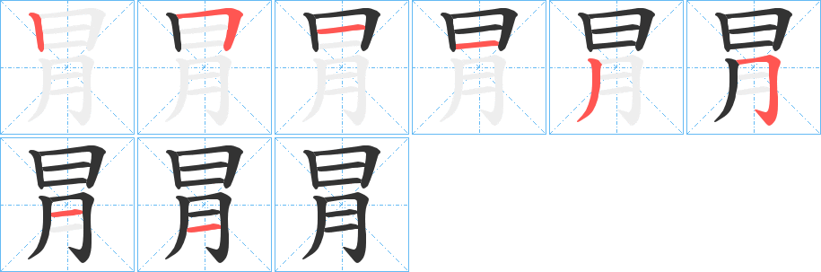 冐的筆順分步演示