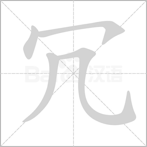 冗的筆順動畫演示