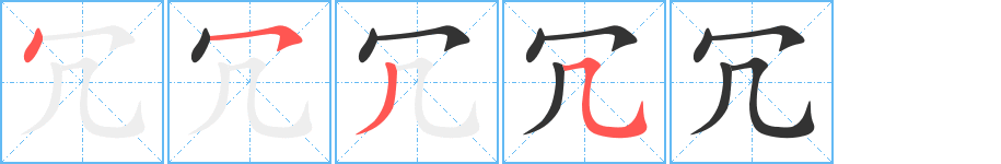 冗的筆順分步演示