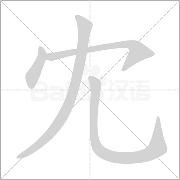 冘的筆順動(dòng)畫(huà)演示