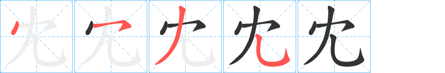 冘的筆順?lè)植窖菔?>
					
                    <hr />
                    <h2>冘的基本信息</h2>
                    <div   id=