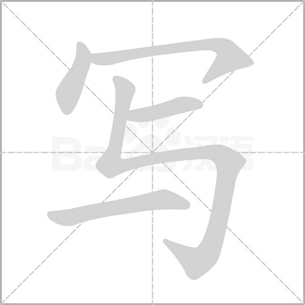寫的筆順動畫演示
