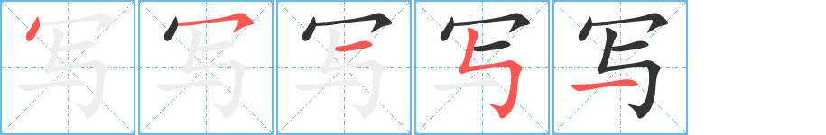 寫的筆順分步演示