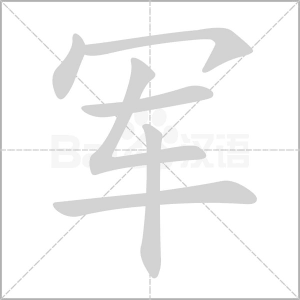 軍的筆順動畫演示