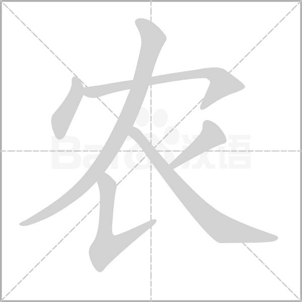 農(nóng)的筆順動(dòng)畫(huà)演示
