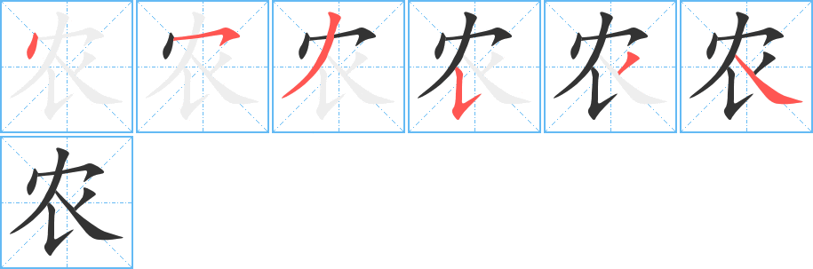 農(nóng)的筆順?lè)植窖菔?>
					
                    <hr />
                    <h2>農(nóng)的基本信息</h2>
                    <div   id=