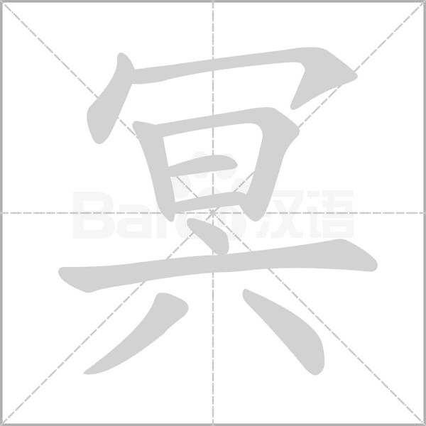 冥的筆順動(dòng)畫(huà)演示