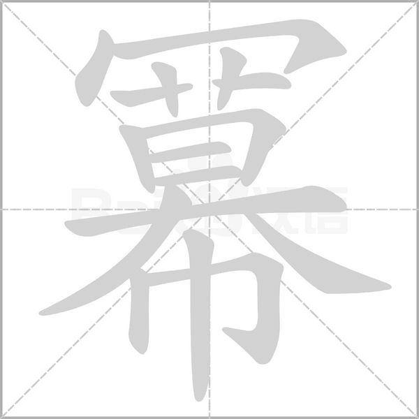 冪的筆順動(dòng)畫演示