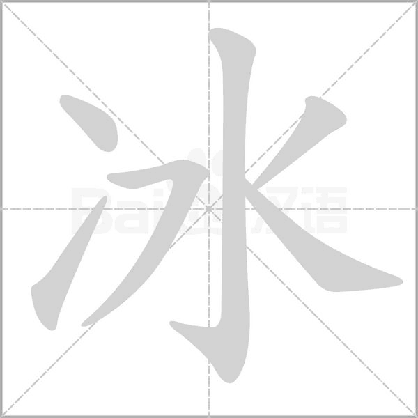 冰的筆順動畫演示