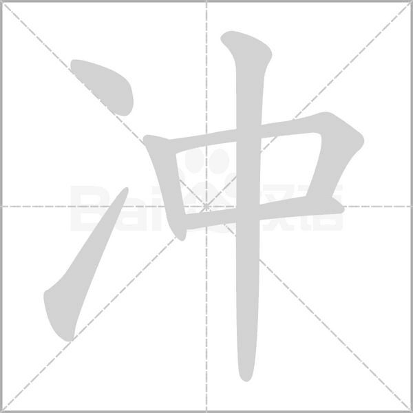 沖的筆順動畫演示