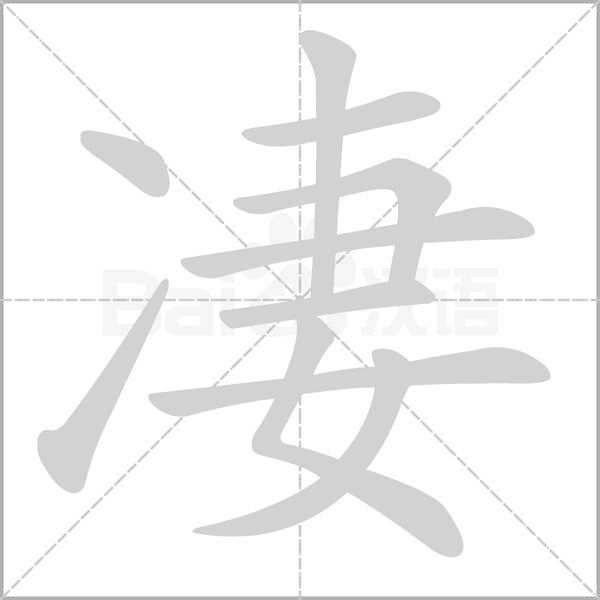凄的筆順動畫演示