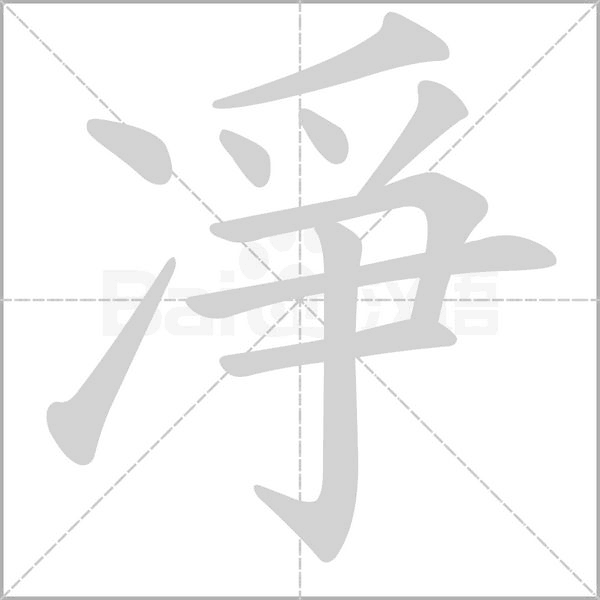 凈的筆順動畫演示