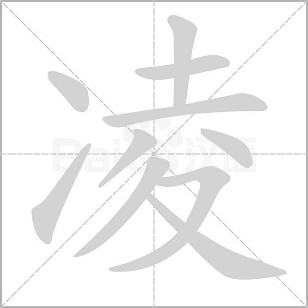凌的筆順動畫演示