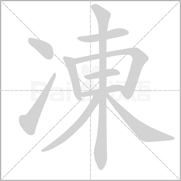 凍的筆順動(dòng)畫(huà)演示