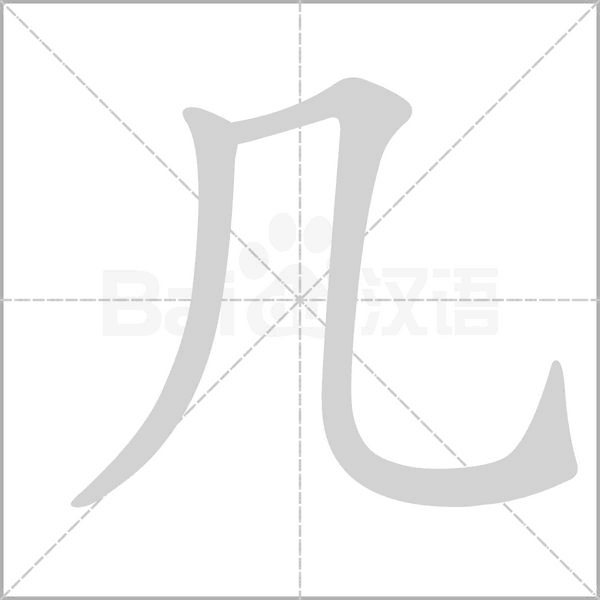 幾的筆順動(dòng)畫演示