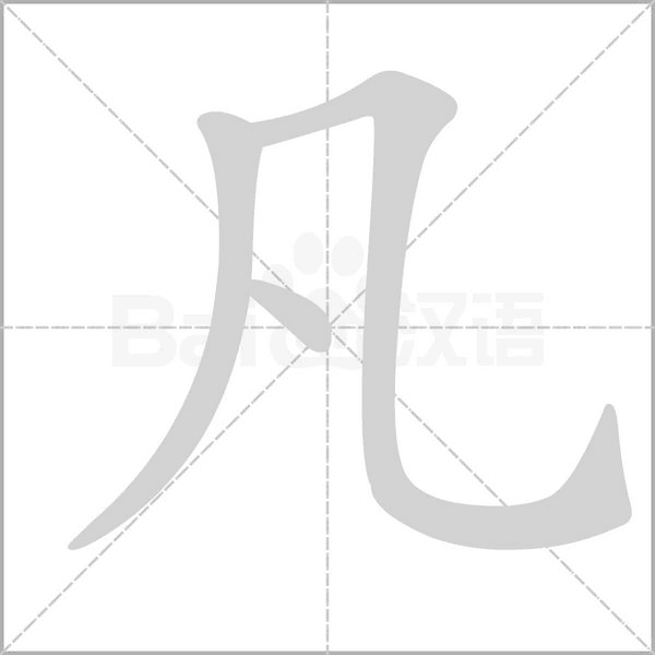 凡的筆順動畫演示