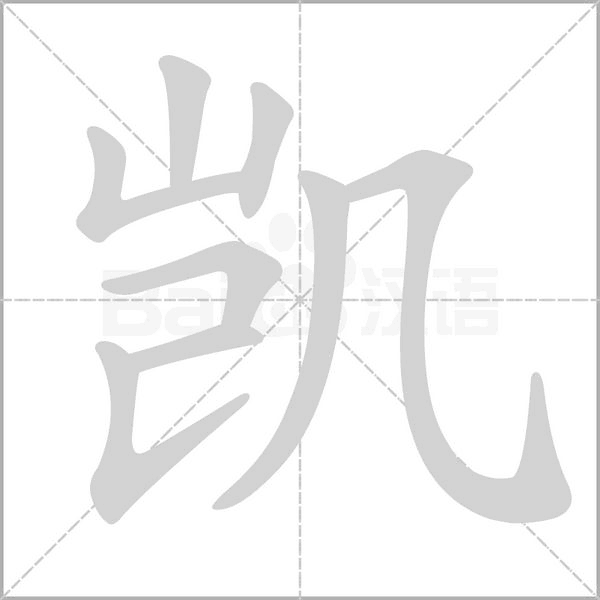 凱的筆順動畫演示
