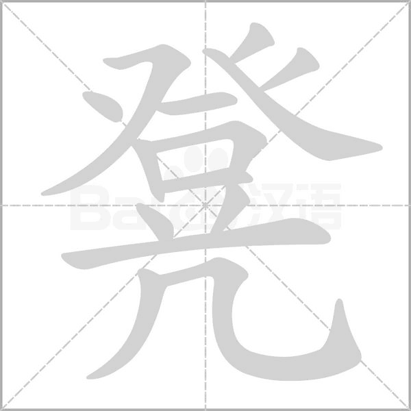 凳的筆順動畫演示