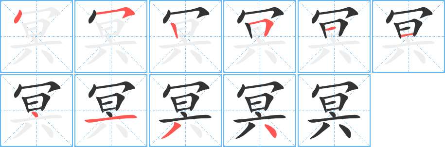 冥的筆順?lè)植窖菔?>
					
                    <hr />
                    <h2>冥的基本信息</h2>
                    <div   id=
