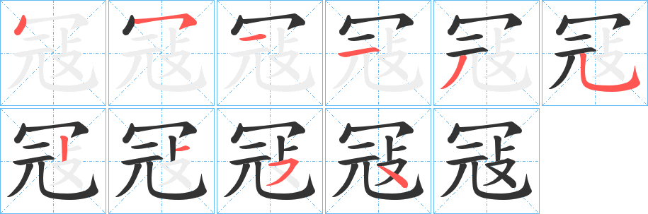 冦的筆順分步演示