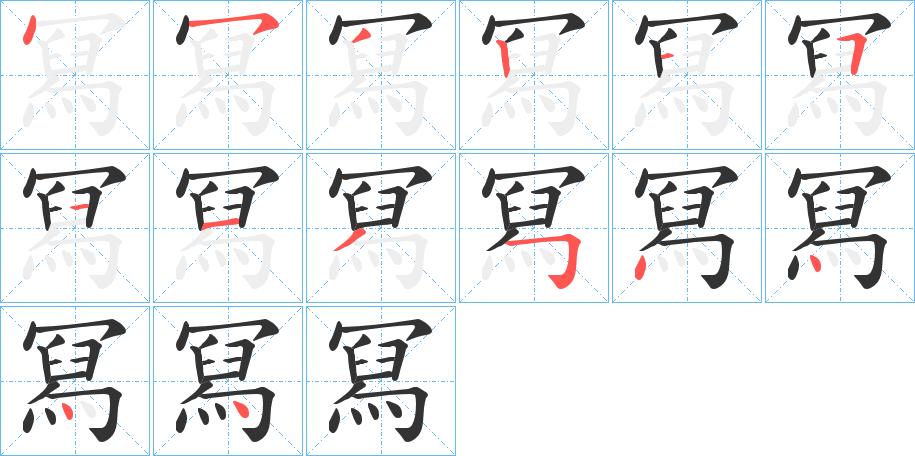 冩的筆順分步演示