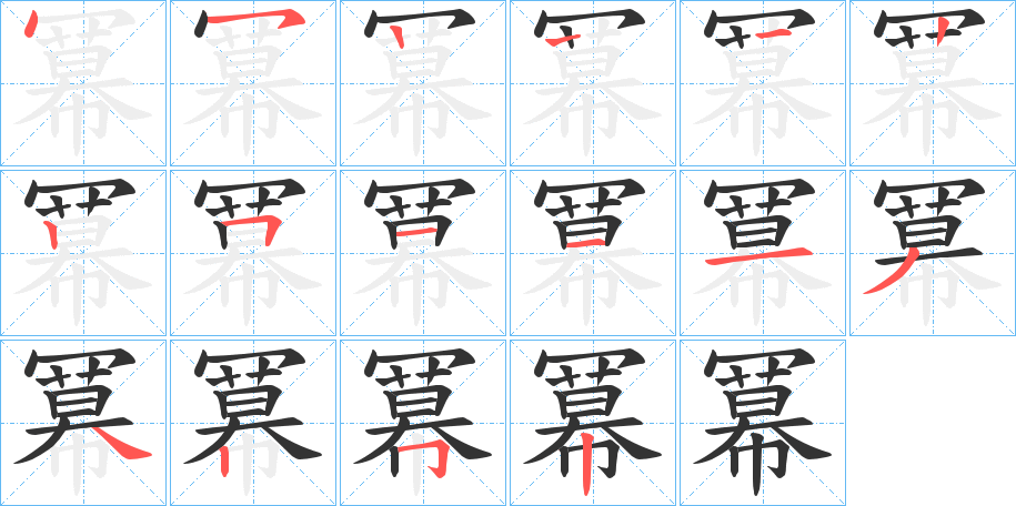 冪的筆順?lè)植窖菔?>
					
                    <hr />
                    <h2>冪的基本信息</h2>
                    <div   id=