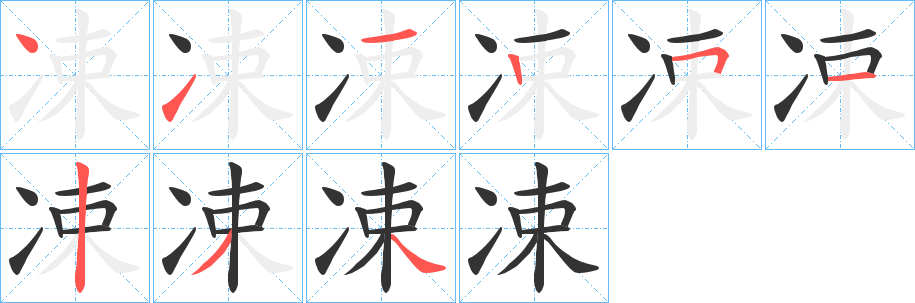 凁的筆順?lè)植窖菔?>
					
                    <hr />
                    <h2>凁的基本信息</h2>
                    <div   id=