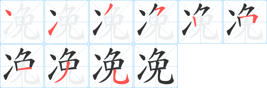 凂的筆順分步演示
