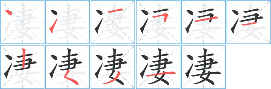 凄的筆順分步演示
