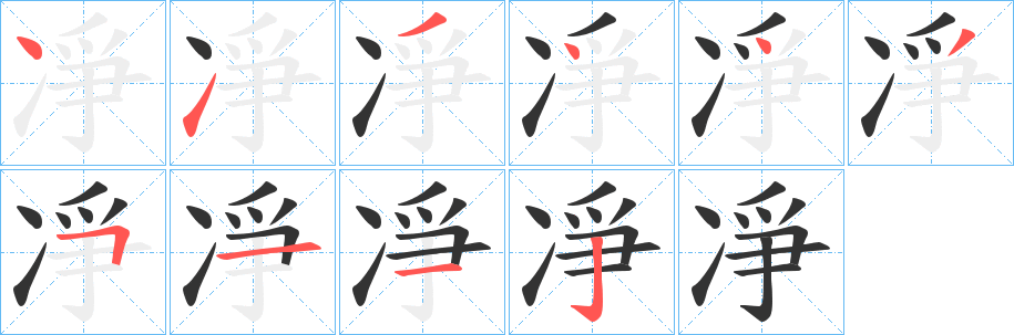 凈的筆順分步演示
