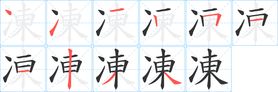 凍的筆順?lè)植窖菔?>
					
                    <hr />
                    <h2>凍的基本信息</h2>
                    <div   id=