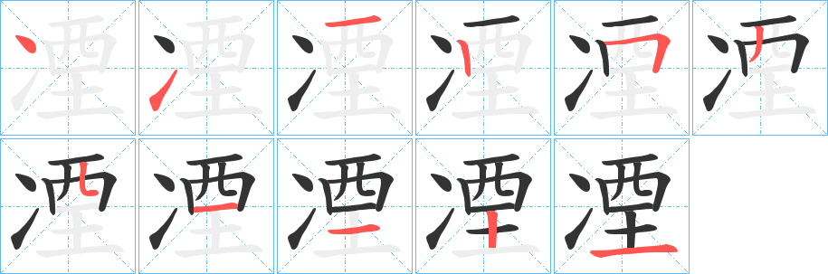 凐的筆順分步演示