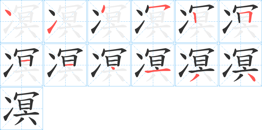 凕的筆順分步演示