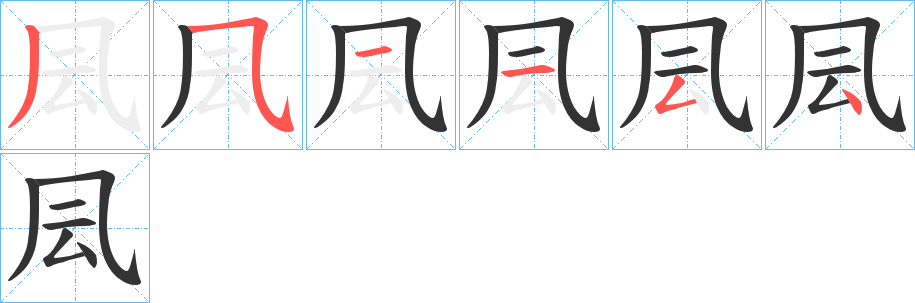 凨的筆順分步演示