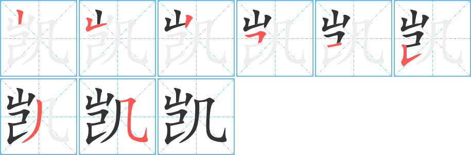 凱的筆順分步演示