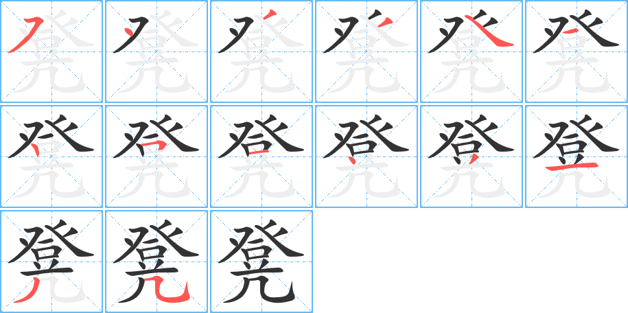 凳的筆順分步演示