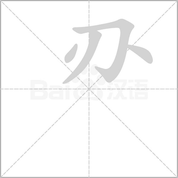 刅的筆順動畫演示