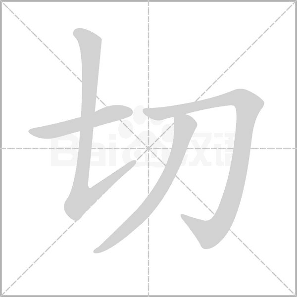 切的筆順動(dòng)畫演示