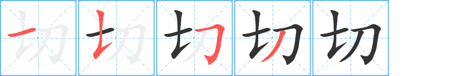 切的筆順?lè)植窖菔?>
					
                    <hr />
                    <h2>切的基本信息</h2>
                    <div   id=