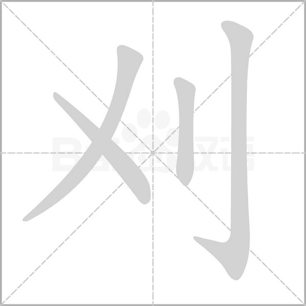 刈的筆順動畫演示