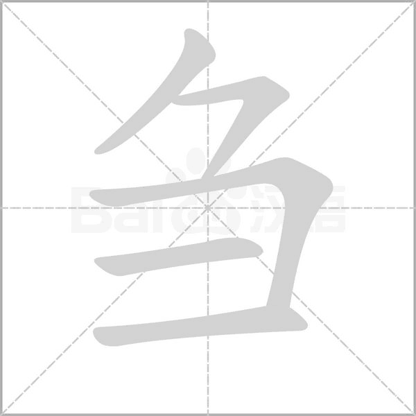 芻的筆順動畫演示