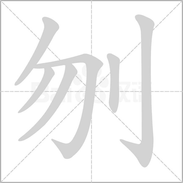 刎的筆順動畫演示