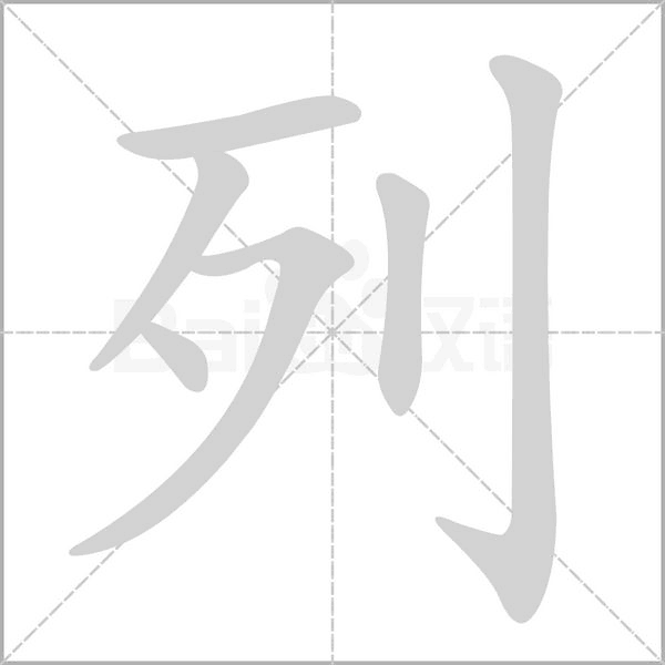 列的筆順動畫演示
