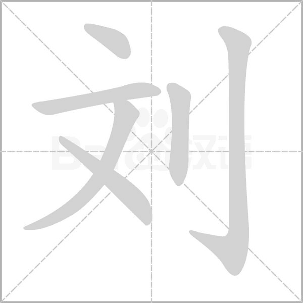 劉的筆順動(dòng)畫(huà)演示