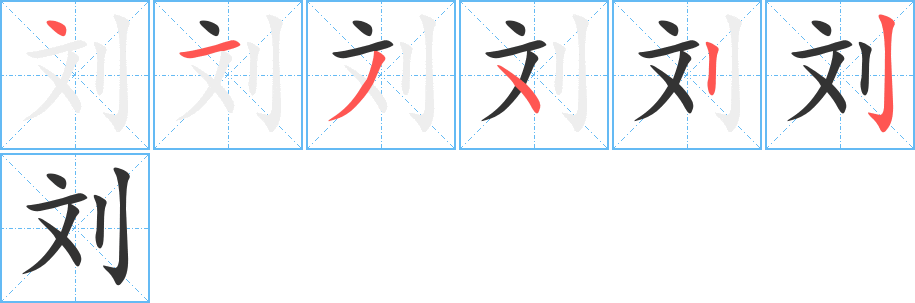劉的筆順?lè)植窖菔?>
					
                    <hr />
                    <h2>劉的基本信息</h2>
                    <div   id=